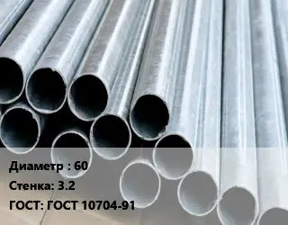 Труба электросварная 60 s=3.2 ГОСТ: ГОСТ 10704-91
